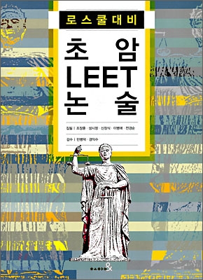 초암 LEET 논술