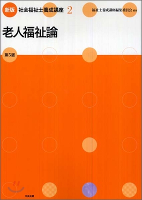 新版 社會福祉士養成講座(2)老人福祉論