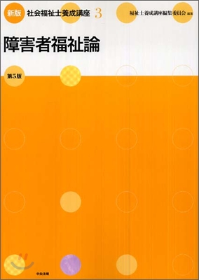 新版 社會福祉士養成講座(3)障害者福祉論