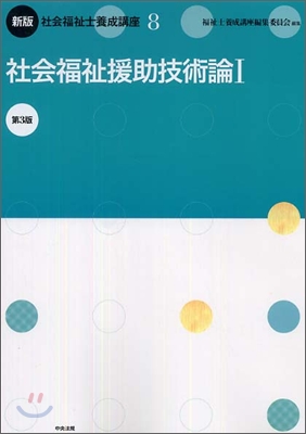 新版 社會福祉士養成講座(8)社會福祉援助技術論1