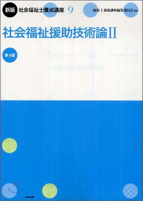 新版 社會福祉士養成講座(9)社會福祉援助技術論2