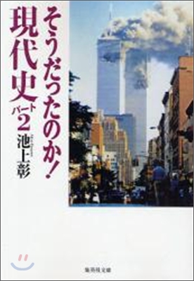 そうだったのか!現代史 パ-ト2