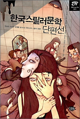 한국스릴러문학 단편선