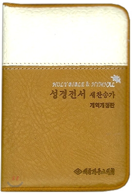 큰글씨 성경전서 새찬송가 개역개정판(합본,투톤,색인,가죽,지퍼,NKR23M)(8.5*12)(브라운)