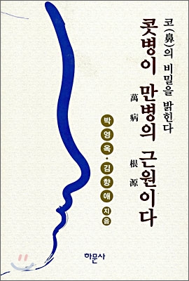 콧병이 만병의 근원이다