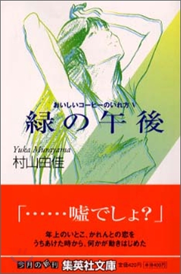 おいしいコ-ヒ-のいれ方(5)綠の午後