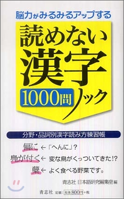 讀めない漢字1000問ノック