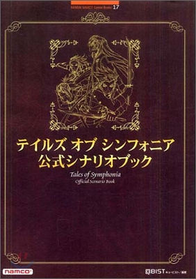 テイルズオブシンフォニア公式シナリオブック