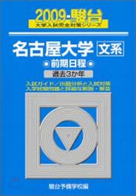 名古屋大學(文系)前期日程 2009