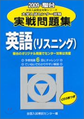 大學入試センタ-試驗實戰問題集 英語 リスニング 2009