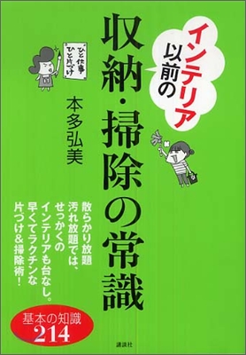 インテリア以前の收納.掃除の常識