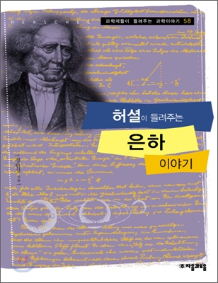 허셜이 들려주는 은하 이야기