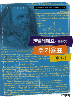 멘델레예프가 들려주는 주기율표 이야기