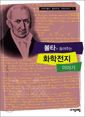 [중고-최상] 볼타가 들려주는 화학전지 이야기