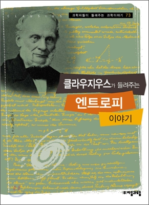 클라우지우스가 들려주는 엔트로피 이야기