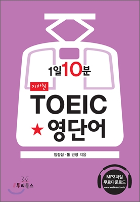 1일 10분 지하철 토익영단어 (포켓판)