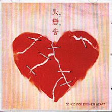 실연송(失戀) - Songs For Broken Heart (2CD) [미개봉] 