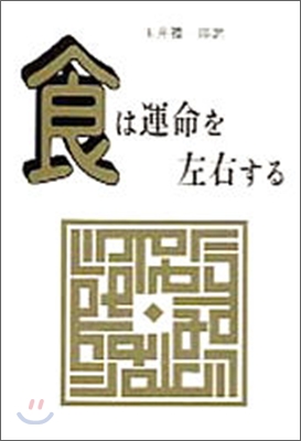 食は運命を左右する