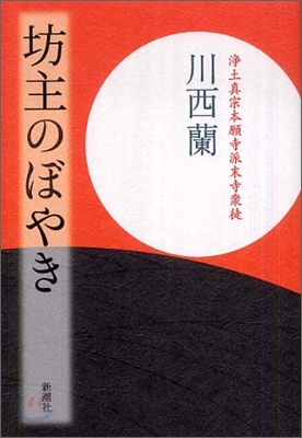 坊主のぼやき