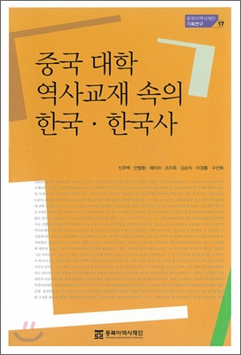 중국 대학 역사교재 속의 한국&#183;한국사