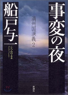 滿州國演義(2)事變の夜