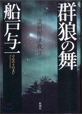 滿州國演義(3)群狼の舞