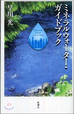 ミネラルウォ-タ-.ガイドブック 2008年改訂