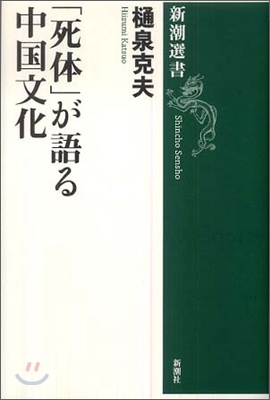 「死體」が語る中國文化