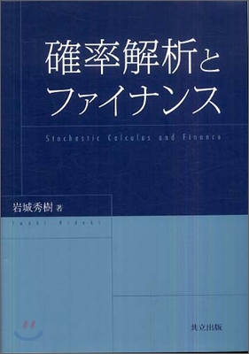 確率解析とファイナンス