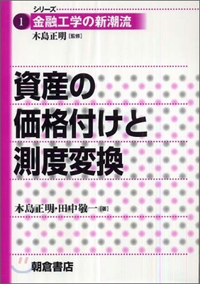 資産の價格付けと測度變換