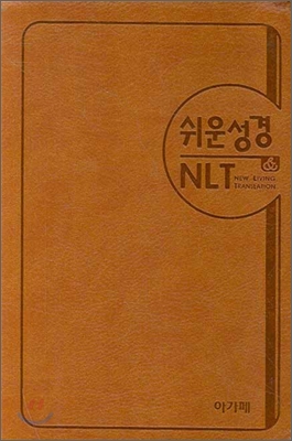 아가페 쉬운성경 & NLT (중,단본,색인,이태리 신소재,지퍼)(13.5*19.5)(브라운)