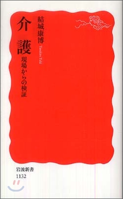 介護 現場からの檢證