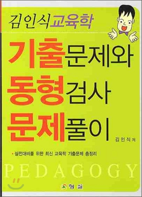 2008 김인식 교육학 기출문제와 동형검사 문제풀이