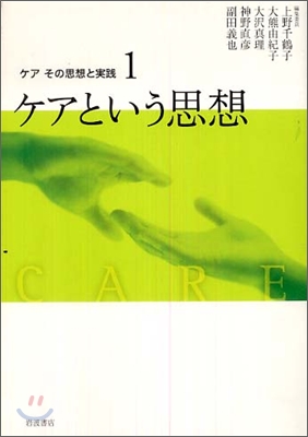 ケア その思想と實踐(1)ケアという思想