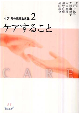 ケア その思想と實踐(2)ケアすること