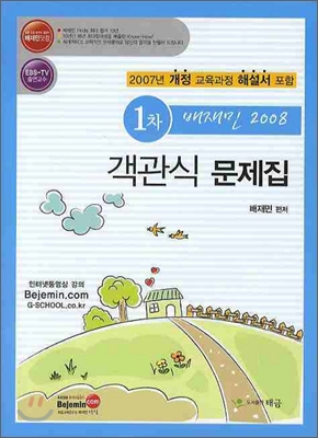 배재민 2008 1차 객관식 문제집