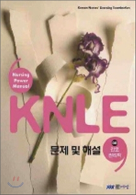 KNLE 문제 및 해설 8 간호관리학