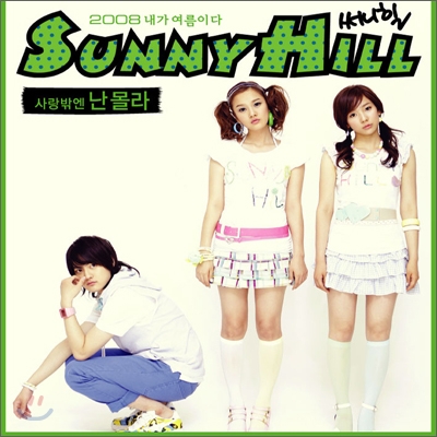 써니힐 (SunnyHill) - 2008 내가 여름이다