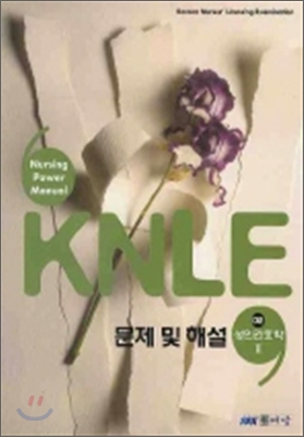 KNLE 문제 및 해설 2 성인간호학