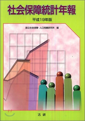 社會保障統計年報 平成19年版