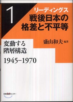 リ-ディングス戰後日本の格差と不平等(第1卷)變動する階層構造 1945-1970