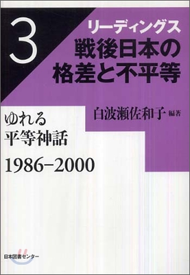 リ-ディングス戰後日本の格差と不平等(第3卷)ゆれる平等神話 1986-2000