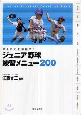 ジュニア野球練習メニュ-200