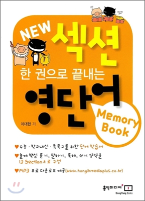 한 권으로 끝내는 NEW 섹션 영단어+영숙어 Memory Book