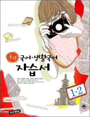 중학 국어·생활국어 자습서 1-2 (2008년)