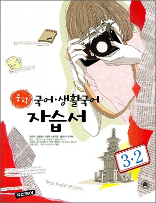 중학 국어·생활국어 자습서 3-2 (2008년)