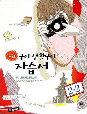중학 국어&#183;생활국어 자습서 2-2 (2008년)