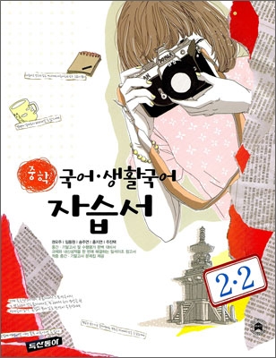 중학 국어·생활국어 자습서 2-2 (2008년)