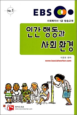 EBS 교육방송교재 인간행동과 사회환경