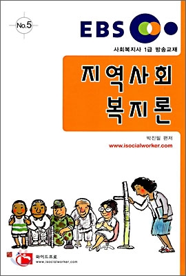 EBS 교육방송교재 지역사회복지론